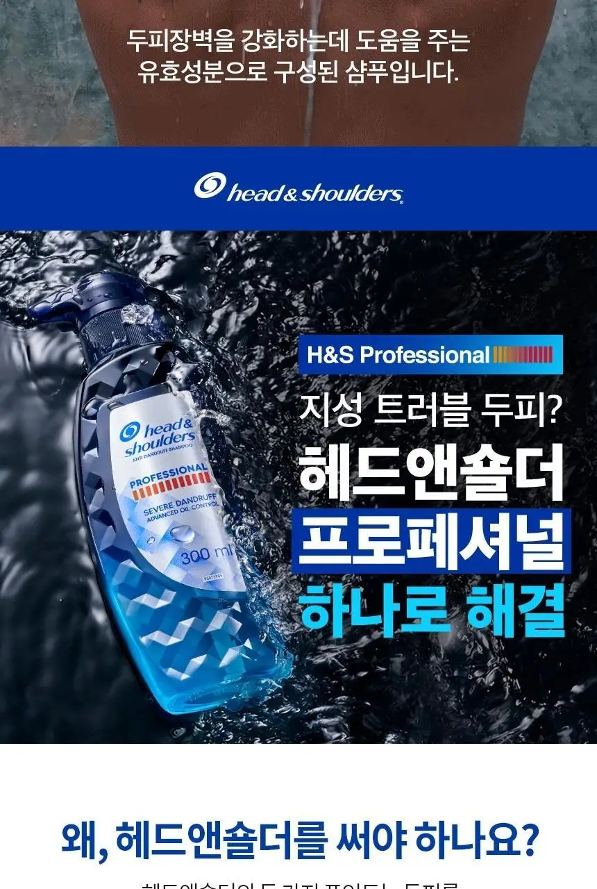 헤드앤숄더 프로페셔널 샴푸 300ml 2종 택 1 [가려운 두피케어/오일컨트롤] 상세페이지 25
